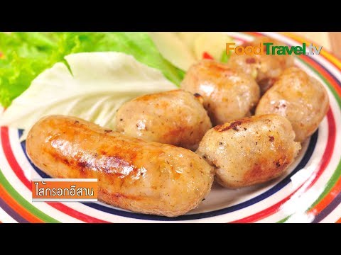 FoodTravelTVChannel - ไส้กรอกอีสาน ไส้กรอกอีสาน อีกหนึ่งเมนูความอร่อยที่สามารถทำทานเองได้ที่บ้าน...