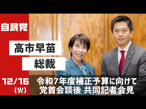 党首会談後共同記者会見(2025.12.16)