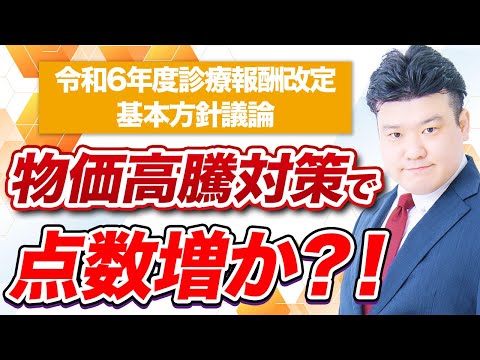 2024年改定基本方針 議論の方向性提示へ〜クローズアップ調剤行政【2023年10月配信版】〜 