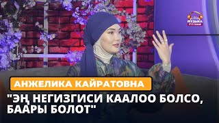 Анжелика Кайратовна: "Эң негизгиси каалоо болсо, баары болот"