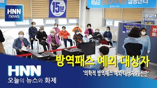 방역패스 예외 대상