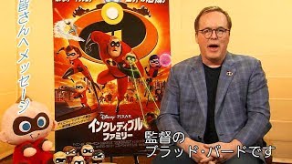 映画『インクレディブル・ファミリー』インタビュー