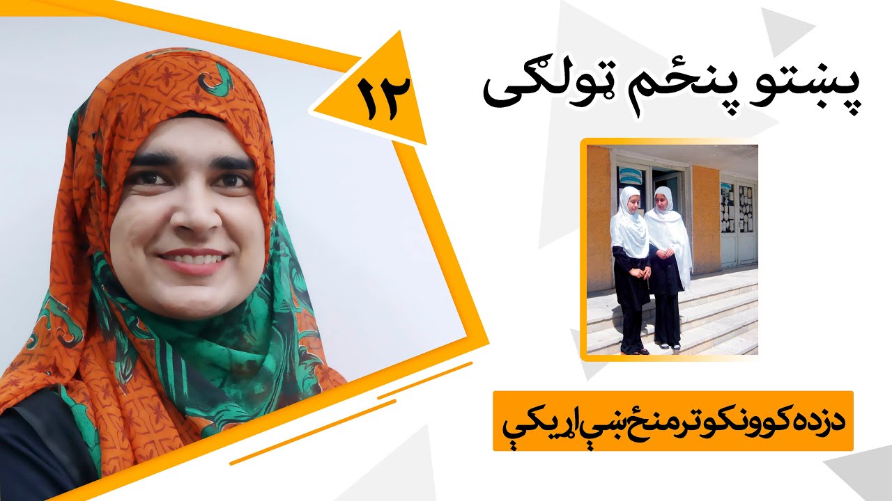 Class 5 - Pashto | Title Good relations between students - Lesson 12 | د زده کوونکو ترمنځ ښې اړیکې