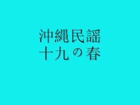 沖縄民謡　十九の春