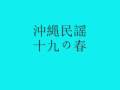 沖縄民謡　十九の春
