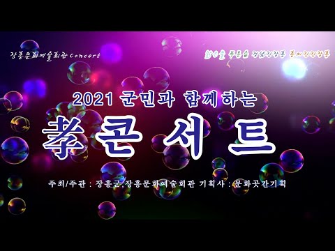 2021 장흥군민과 함께하는 "효"콘서트