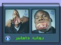 أكبر فم فى العالم