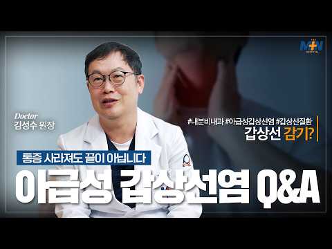아급성갑상선염, 통증이 사라져도 끝이 아닙니다! 아급성 갑상선염 Q&A..