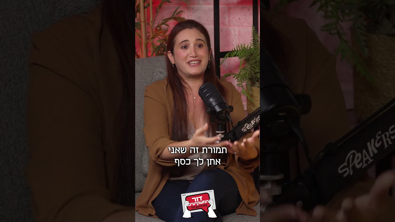 מי מפחד מאג"ח? קים אור אזולאי-זיו ומאור שלום סויסה בשיחה עם הדס באראביק ב#פודקאסט  #דור_המשקיעים