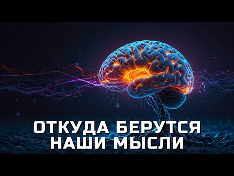 🧠 Откуда берутся МЫСЛИ? Нейробиология вашего СОЗНАНИЯ ⚡ 👁️