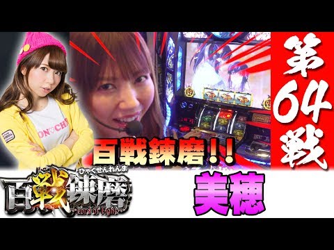百戦錬磨 第64戦<美穂>【バジリスク~甲賀忍法帖~絆/ファンキージャグラー】パチスロ