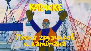Песня грузчиков и капитана (В порту)