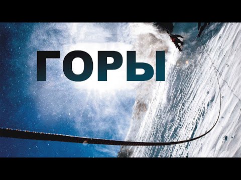 Горы