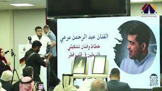 ملتقى الدوحة 2025| كلمة الفنان عبد الرحمن مرعي