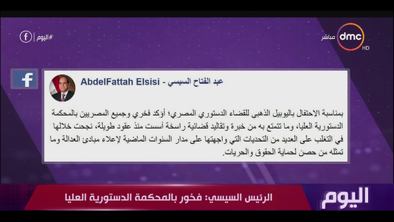 اليوم - الرئيس السيسي يهنئ المحكمة الدستورية بمناسبة الاحتفال باليوبيل الذهبي