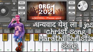 (Dhanyawad yeshu la) jesus Marathi song