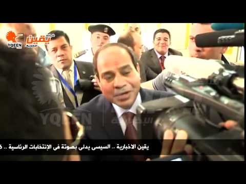 يقين | السيسى يدلى بصوتة فى الإنتخابات الرئاسية