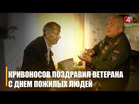 Крываносаў павіншаваў 101-гадовага ветэрана Аляксандра Падліпскага з Днём пажылых людзей видео