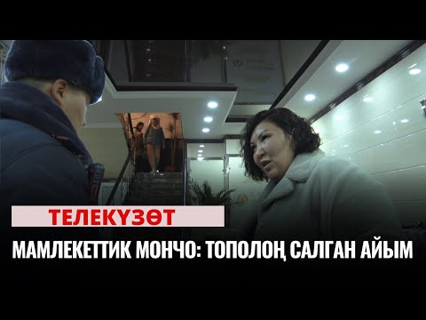 Мамлекеттик мончо: тополоң салган айым