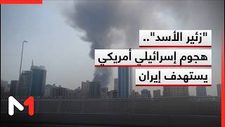 زئير الأسد .. هجوم استباقي إسرائيلي أمريكي يستهدف العمق الإيراني