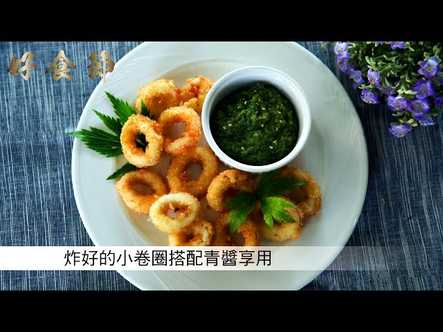 好食節 #18 酥炸小卷佐青醬