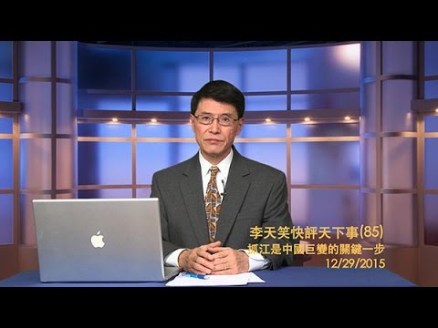 李天笑：抓江是中国巨变的关键一步(视频)