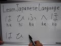 Learn Japanese Language-hiragana;ha,hi,hu,he,ho Learn Japanese Language-hiragana;ha,hi,hu,he,ho