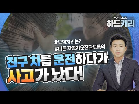 다른 차를 운전하다 사고가 나면? 1편｜타차담보특약 (누구나 한번은 봐야 할 영상