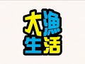 大漁生活 Vol.15 (1/3)