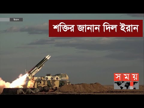 আলোচিত 'বভার থ্রি সেভেন্টি থ্রি'র পরীক্ষা চালিয়েছে ইরান | Iran News | Somoy TV