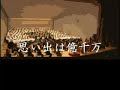 男声ひとり合唱とオーケストラでおっくせんまん「思い出は億千万」