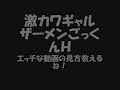 【夜這い】【おっぱいぽろり】激カワギャルザーメンごっくんＨ