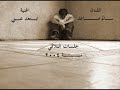 ابتعد عني - سالم مساعد - جلسة التلاقي 2004