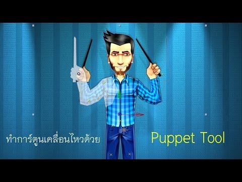 การ์ตูนเคลื่อนไหว - Workshop After Effect สอนการทำการ์ตูนเคลื่อนไหวด้วย Puppet Tool ระดับเบื้องต้น ความรู้พื้นฐานที่จำเป็น 1. Project...