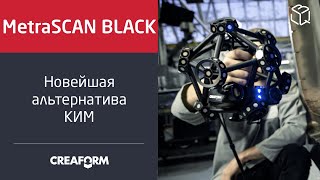 Creaform MetraSCAN BLACK и BLACK|Elite №2