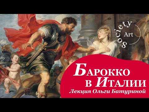 Барокко в Италии: гении места и времени