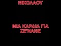 Filippos Nikolaou