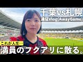 【Vlog】これが人生…満員のフクアリに散る｡ J2 ジェフユナイテッド市原・千葉 vs 北海道コンサドーレ札幌