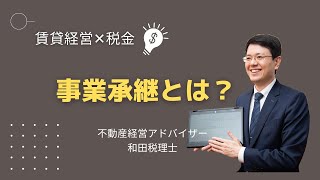 事業承継とは?