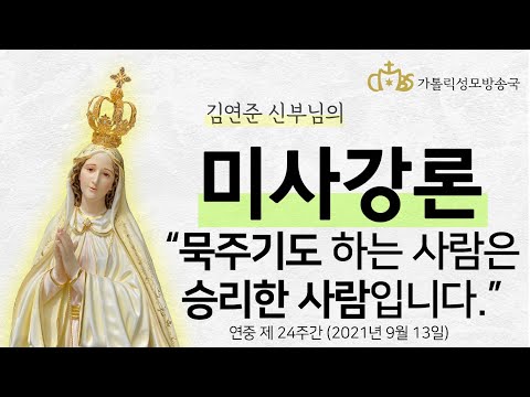  '묵주기도하는 사람은 승리한 사람입니다.' (2021년 9월 13일) 파티마 성모님 발현 기념일