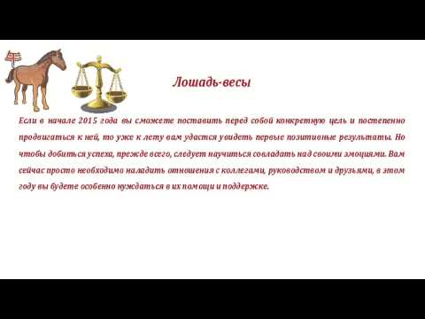 женщина весы лошадь характеристика