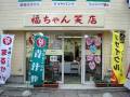 福ちゃん笑店01