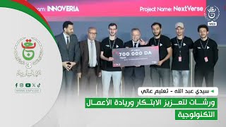 سيدي عبد الله - تعليم عالي | ورشات لتعزيز الابتكار وريادة الأعمال التكنولوجية