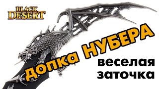 Black Desert (RU) - Заточка ТОП допки Нубера + сюрприз Black Desert (RU) - Заточка ТОП допки Нубера + сюрприз