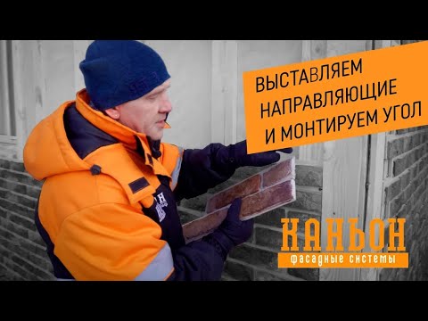 Инструкция по монтажу фасадных панелей. Выставляем направляющие и монтируем угол