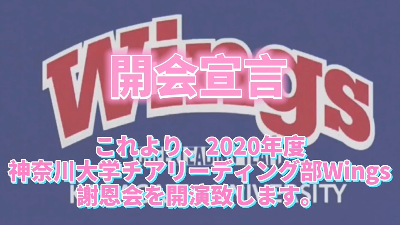 【リモート開催】2020年度 神奈川大学チアリーディング部Wings謝恩会