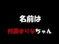 村西まりな