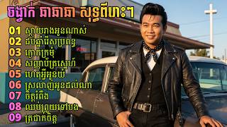 Khmer  - កំពូលចំរៀងចង្វ&#