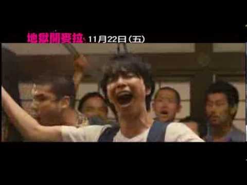 《地獄開麥拉》預告 11/22上映! 