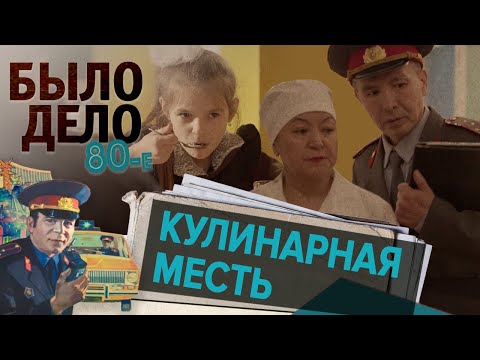 Было дело. 80-е: Кулинарная месть